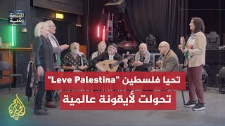 "تحيا فلسطين".. كيف تحولت أغنية سويدية إلى أيقونة عالمية لدعم غزة؟