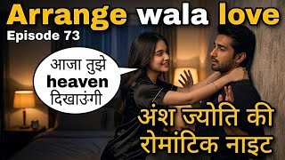 अंश ज्योति लव मेकिंग | Arrange wala love | Episode 73