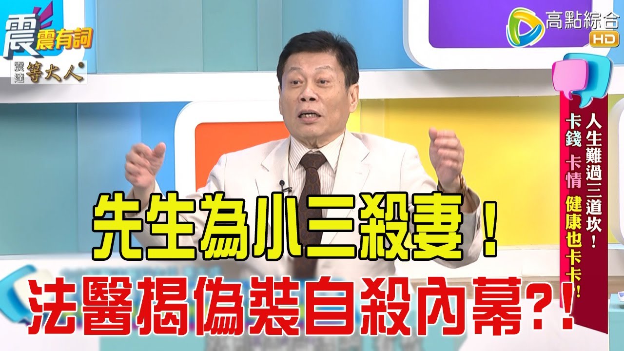 震震有詞- 人生難過三道坎！卡錢、卡情健康也卡卡？！ -2025/10/14 完整版
