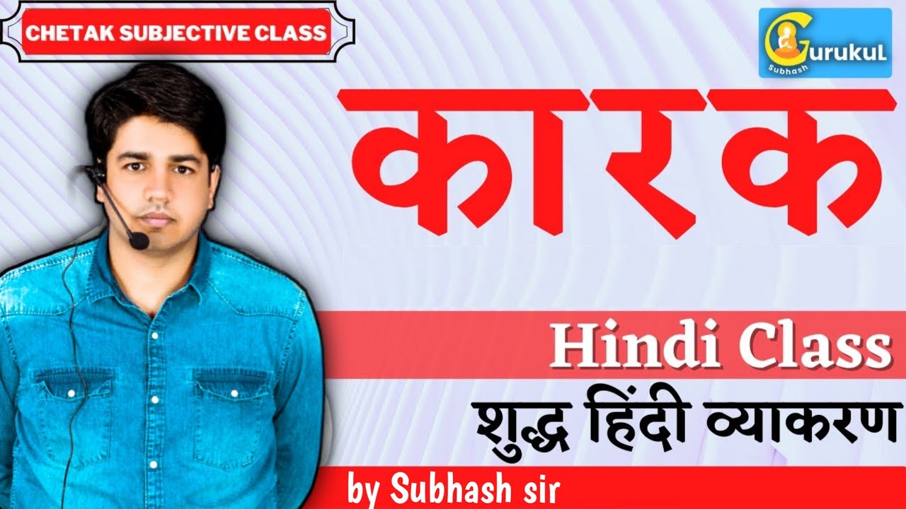 कारक हिंदी (Hindi) शुद्ध हिंदी व्याकरण For RAS, REET, SI, PATWAR By Subhash Charan Sir