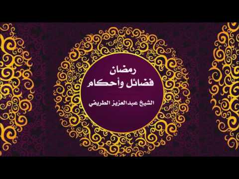 فائدة من حديث مروا أولادكم بالصلاة وهم أبناء سبع الشيخ الطريفي