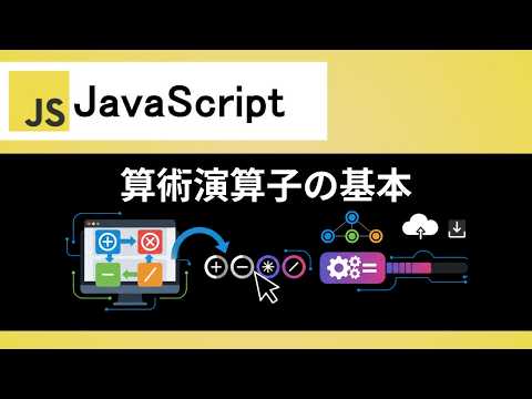 【JavaScript】算術演算子の書き方と使い方｜四則演算で足し算、引き算、掛け算、割り算などを計算 - いっしー@Webエンジニアのプログラミング教室