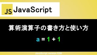 【JavaScript】算術演算子の書き方と使い方｜四則演算で足し算、引き算、掛け算、割り算などを計算