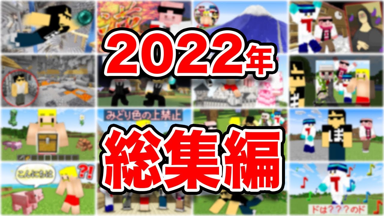 マイクラ】2022年ドズル社総集編！ - YouTube