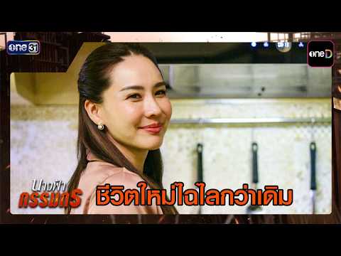 ชีวิตใหม่ไฉไลกว่าเดิม | ซีนเด็ด #นางฟ้ากรรมกร Ep.02 | 20 ก.ค. 69 | one31