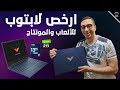 ارخص لابتوب للألعاب والمونتاج بمعالج من الجيل 13 وكرت  في 2024   15