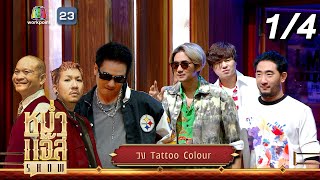 หม่ำ แจ๊ส SHOW | Tattoo Colour | 28 พ.ค. 67 [1/4]