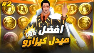 باونتي راش : نكمل بتجربة افضل سيت ميدل كيزارو بوست راابع☠️ ( اجيام دماار )🔥  OPBR
