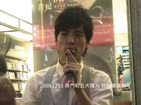 何維健 我的連續劇 and 你走天橋我走地下道 20081211 西門町唱片行走唱