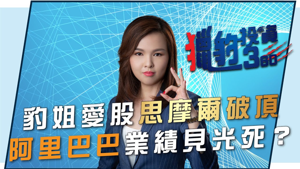 豹姐愛股思摩爾破頂 阿里巴巴業績見光死？ - 富昌財經台 獵豹投資360 6-11-2020 10:00 - 10:30 - YouTube