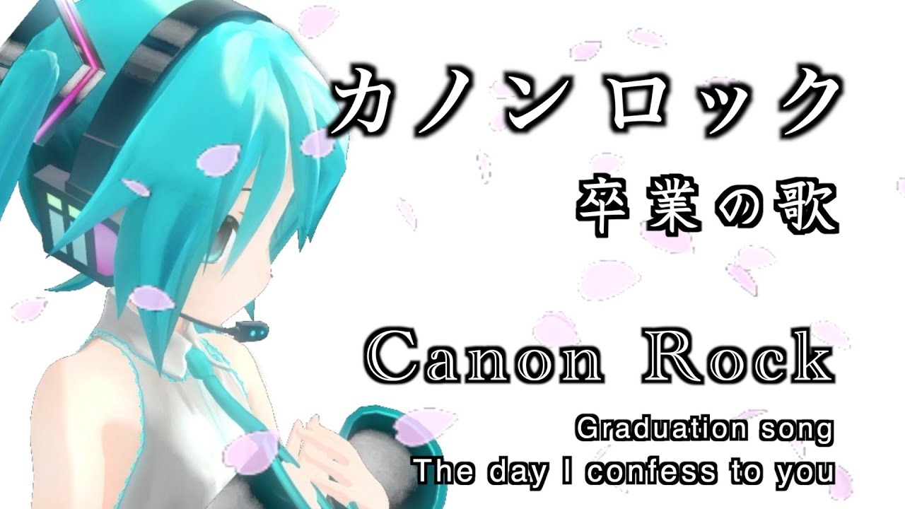 【初音ミク】カノン・ロック（パッへルベル）ボカロ楽曲「卒業の歌」Canon Rock Remix【Hatsune Miku】Vocaloid 『The day I confess to you
