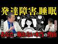 【緊急開示】発達障害がどうしても眠れない理由7選 夜ふかしから抜け出す方法とは？【精神科医と公認心理師が語る】