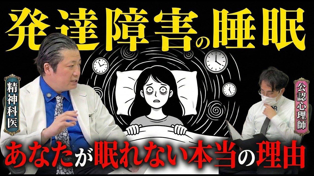 【緊急開示】発達障害がどうしても眠れない理由7選 夜ふかしから抜け出す方法とは？【精神科医と公認心理師が語る】