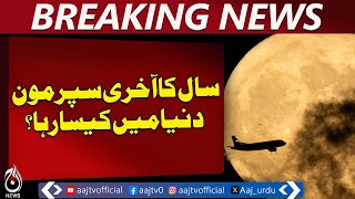 Year’s Final Supermoon | Stunning Lunar View Worldwide | Peak at 4:15 AM - Aaj Pakistan News Year’s Final Supermoon | Stunning Lunar View Worldwide | Peak at 4:15 AM - Aaj Pakistan News