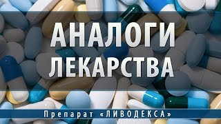 видео Омакор – аналоги