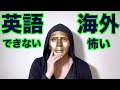 海外に興味あるのに英語ができないから躊躇してる人へ
