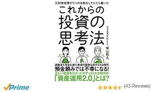 （116）これからの投資の思考法　柴山和久　紹介音声