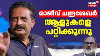 "ബാംഗ്ളൂരിൽ നിന്ന് ഒളിച്ചോടിയ രാജീവ്‌ ചന്ദ്രശേഖറെ തേടിയാണ് ഞാൻ കേരളത്തിലേക്ക് വന്നത്";Prakash Raj