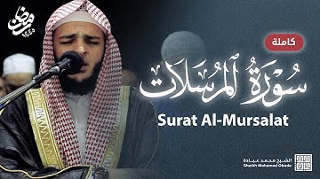 سورة المرسلات كاملة || الشيخ محمد عبادة || رمضان 1445هـ - 2024م