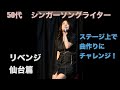 50代シンガーソングライター　リエジェニ全国行脚　03/22 仙台リベンジの旅　ステージ上で曲作りに挑戦！！