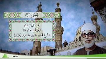 17 - سورة الإسراء للقارئ الشيخ محمود خليل الحصري - (مرتل)