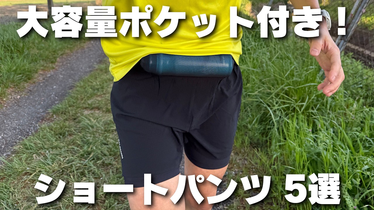 【ランニングショーツおすすめ5選】スマホ、ボトル、エナジージェル4個収納
