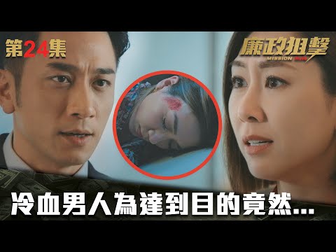 廉政狙擊｜冷血男人為達到目的竟然...｜黃宗澤｜吳卓羲｜王浩信｜胡定欣｜蔡思貝｜黃智雯｜傅嘉莉｜ TVB港劇精華