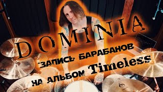 Dominia - "Timeless" . Студийная нарезка записи барабанных партий.