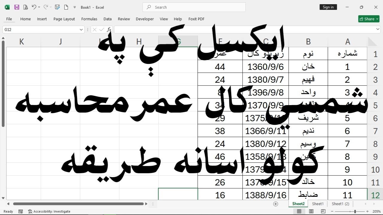 ايکسل کې د شمسي تاريخ له مخې عمر محاسبه کول | اسانه او عملي طريقه