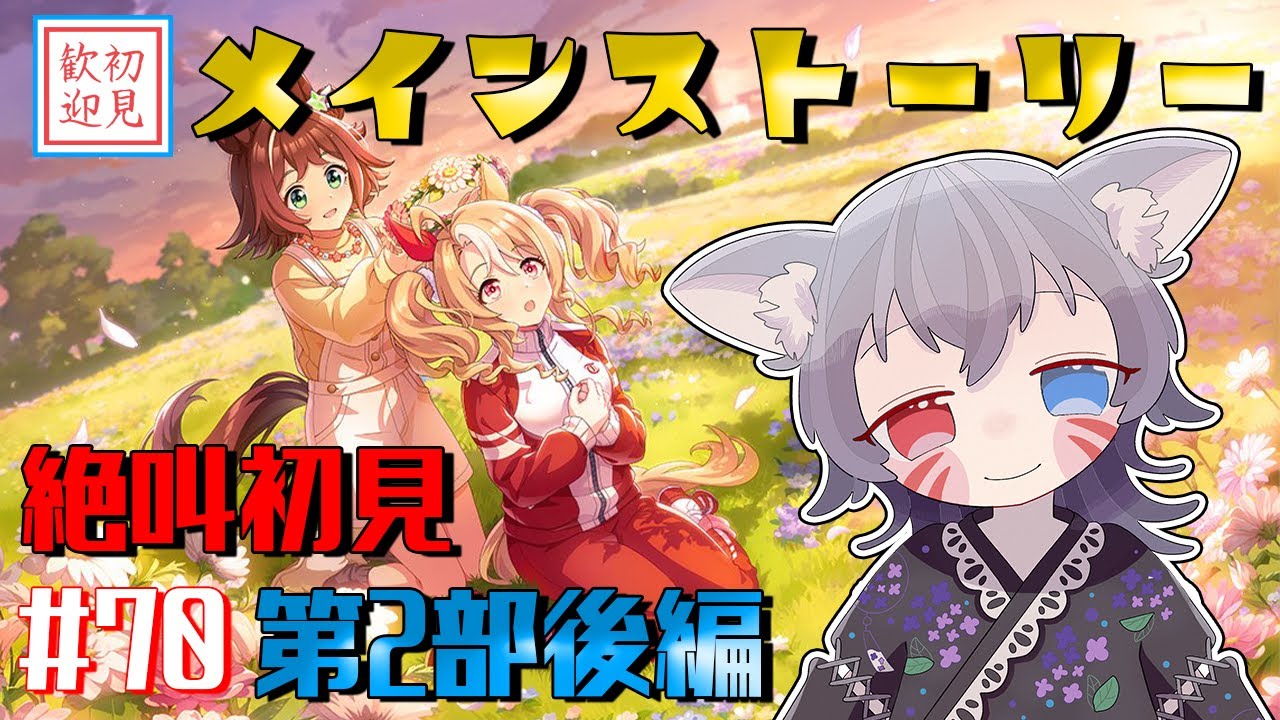 【ウマ娘/絶叫】メインストーリー第2部後編！乱心確定！『種を貴方に、希望は巡る』を読む！【白狐きゅう/Vtuber】