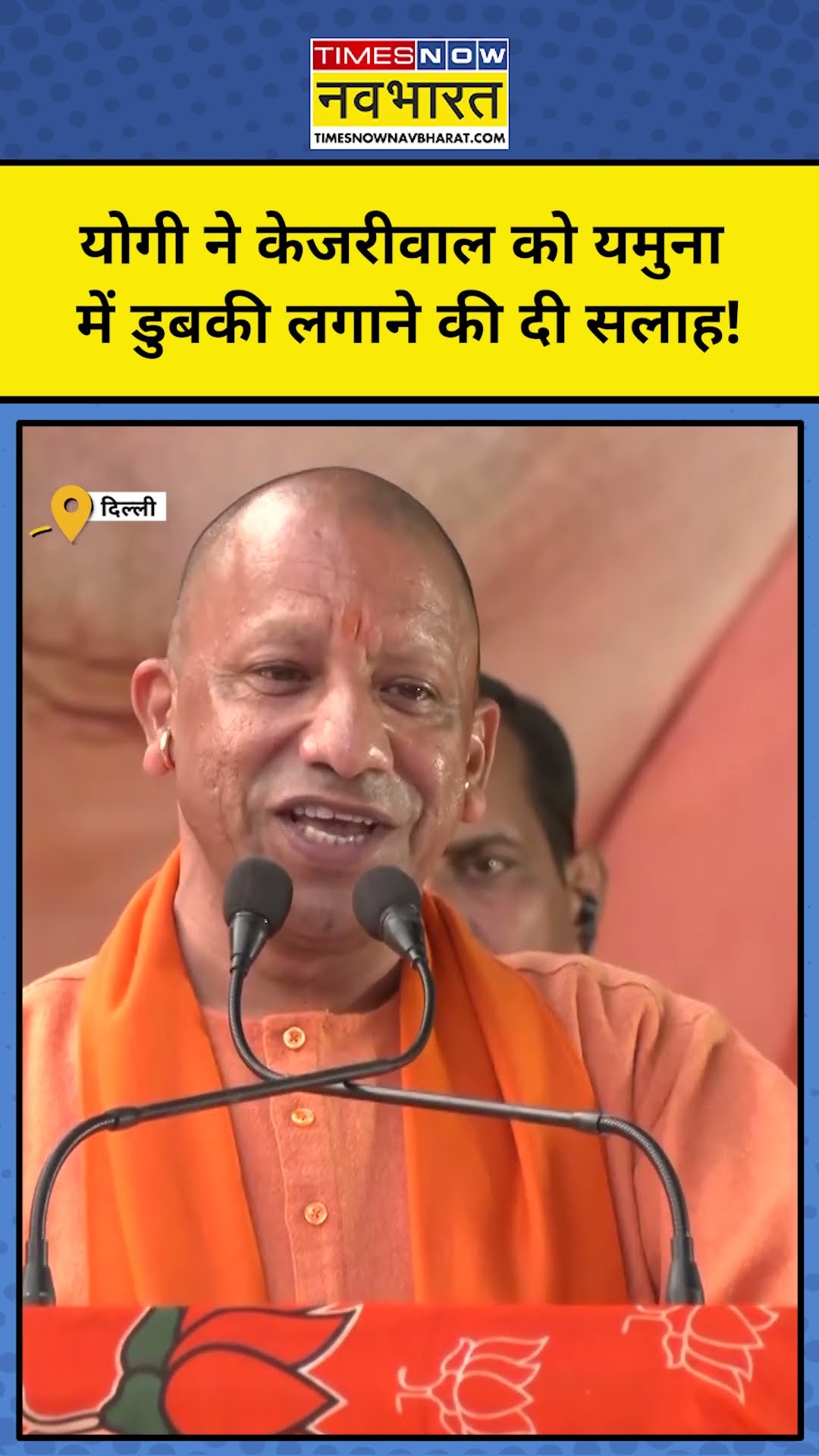 Delhi Election News: CM Yogi ने Arvind Kejriwal को ये क्या कहा? #shorts