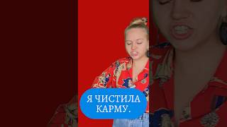 КАРМА НЕ РАБОТАЕТ?! #юмор #импровизация #стендап