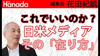 トランプは終わらない？「トランプ後」も変わらないもの…｜花田紀凱[月刊Hanada]編集長の『週刊誌欠席裁判』