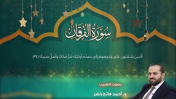 سورة الفرقان بصوت الطبيب د.أحمد فاتح خضر Surah -Al-Furqan by Dr Ahmad Khader