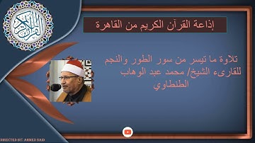 تلاوة ما تيسر من سور الطور والنجم للقارىء الشيخ / محمد عبد الوهاب الطنطاوي