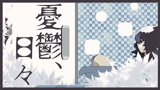 【歌ってみた】憂鬱、日々/Melancholy Days【MiiTang】