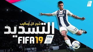 شرح مفصل لأساليب التسديد و الإنهاء في FIFA19