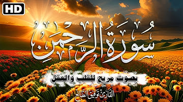 سورة الرحمن كاملة للقارئ توفيق الطائع.. تلاوة جديدة بصوت يخطف القلوب ويريح الاعصاب😴💚