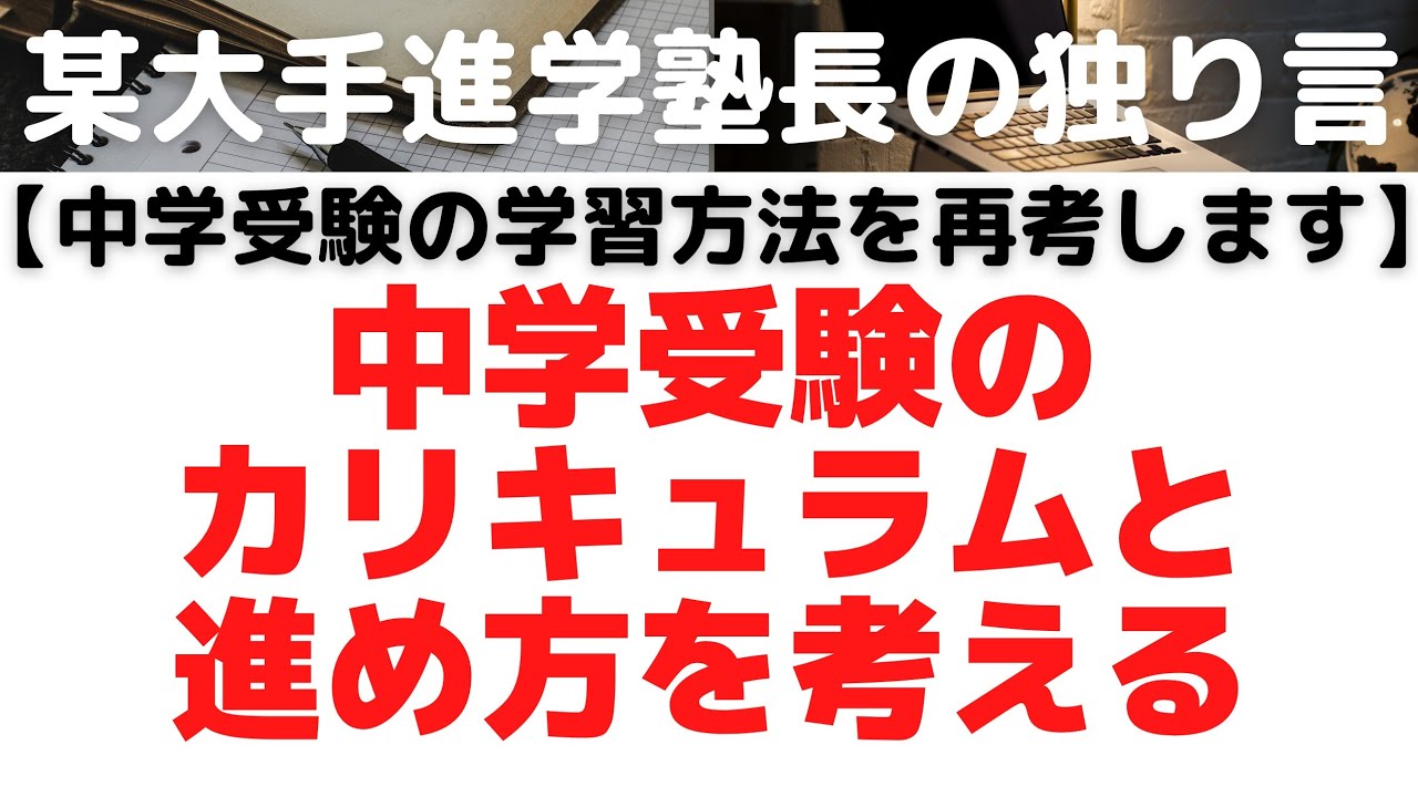 【戻ることの重要性】中学受験のカリキュラムと進め方を考える