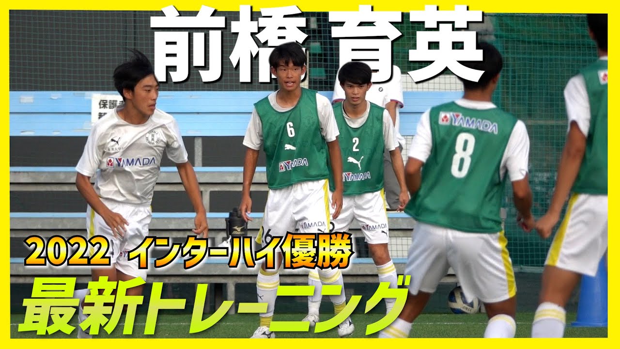 潜入取材】2022年インターハイ優勝！前橋育英のトレーニングに密着