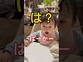 【可愛すぎる】夫と娘の空耳会話が面白い#日常 #赤ちゃん#夫婦 #子育て #shorts