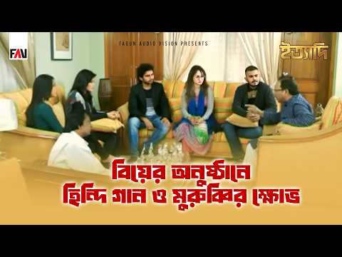 বিয়ের অনুষ্ঠানে হিন্দি গান ও মুরুব্বির ক্ষোভ | ইত্যাদি ফরিদপুর পর্ব ২০১৬