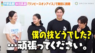 【ワンピースオンアイス】本田真凜、宇野昌磨と共同の“難技”に本音ポロリ！？「頑張ってください…」　アイスショー『ONE PIECE ON ICE ～エピソード・オブ・アラバスタ～』囲み取材