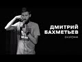 Дмитрий Бахметьев - О курении