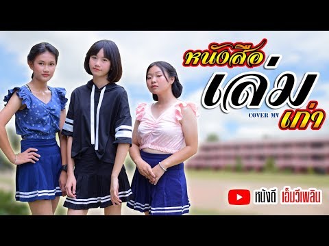 หนังสือเล่มเก่า  เนย ภัสวรรณ 【Cover MV】โดย ชมรม TO BE NUMBER ONE  โรงเรียนหนองแสงวิทยศึกษา สพม.20