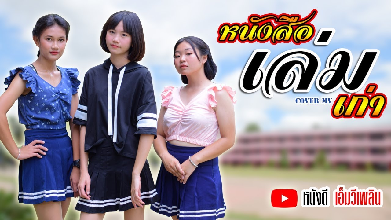 หนังสือเล่มเก่า - เนย ภัสวรรณ 【Cover MV】โดย ชมรม TO BE NUMBER ONE  โรงเรียนหนองแสงวิทยศึกษา สพม.20