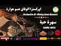 سهرة حية اوركسترا الوفاق عسو هوارة     