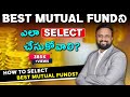 Best Mutual Fund ని Select చేసుకోవడం ఎలా ? How to Select Best Mutual Fund in Telugu | Money Purse