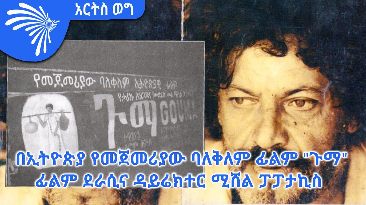 በኢትዮጵያ የመጀመሪያው ባለቅለም ፊልም "ጉማ" ፊልም ደራሲና ዳይሬክተር ሚሸል ፓፓታኪስ - አርትስወግ ክፍል - 1 @ArtsTvWorld