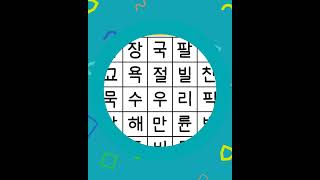 [4문제] 화살표 방향으로 숨은단어를 찾아보세요 [ 치매예방, 단어퀴즈, 두뇌운동, 집중력, 뇌건강, 숨은단어 찾기, 어휘력 강화] screenshot 5